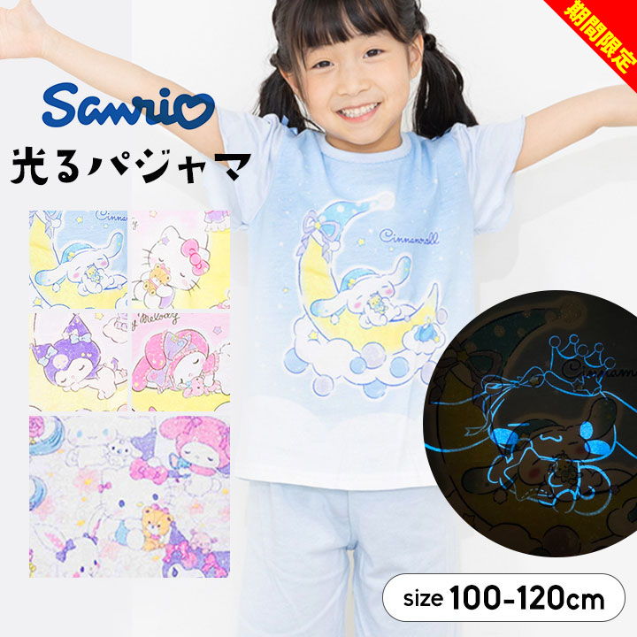 【店内全品※在庫処分】サンリオ パジャマ 光る 半袖 キッズ 女の子 100cm 110cm 120cm 夏 半袖パジャマ 蓄光 シナモロール キティ クロミ マイメロ ミックス かわいい ピンク 水色 紫 キャラクター プレゼント メール便送料無料 幼稚園 保育園のサムネイル