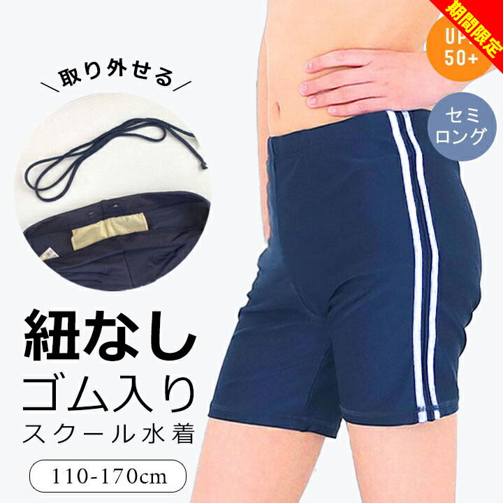 【店内全品※在庫処分セール】スクール水着 男の子 小学校 紺色 セミロング丈 ライン 110cm 120cm 130cm 140cm 150cm 160cm 170cm 水着 男子 シンプル 小学生 中学生 中学校 プール授業 ストレッチ スイミング 黒 ブラック ネイビー メール便送料無料のサムネイル