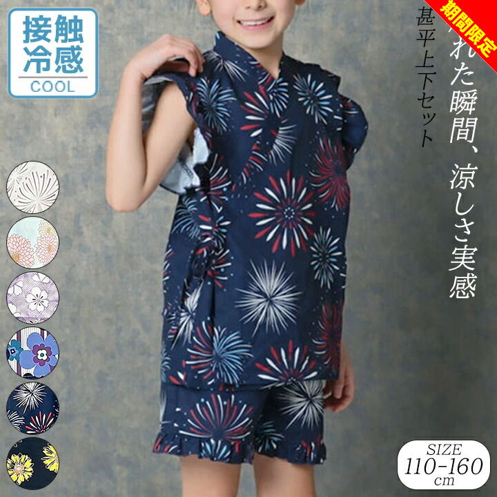 【店内全品※在庫処分】甚平 女の子 子供 キッズ ジュニア 女の子 接触冷感 かわいい 110cm 120cm 130cm 140cm 150cm 160cm 夏 和装 セットアップ 部屋着 子ども用 お祭り お洒落 シンプル ひんやり 夏服 じんべい フリル 小学校 夏休み 夏祭り メール便送料無料のサムネイル