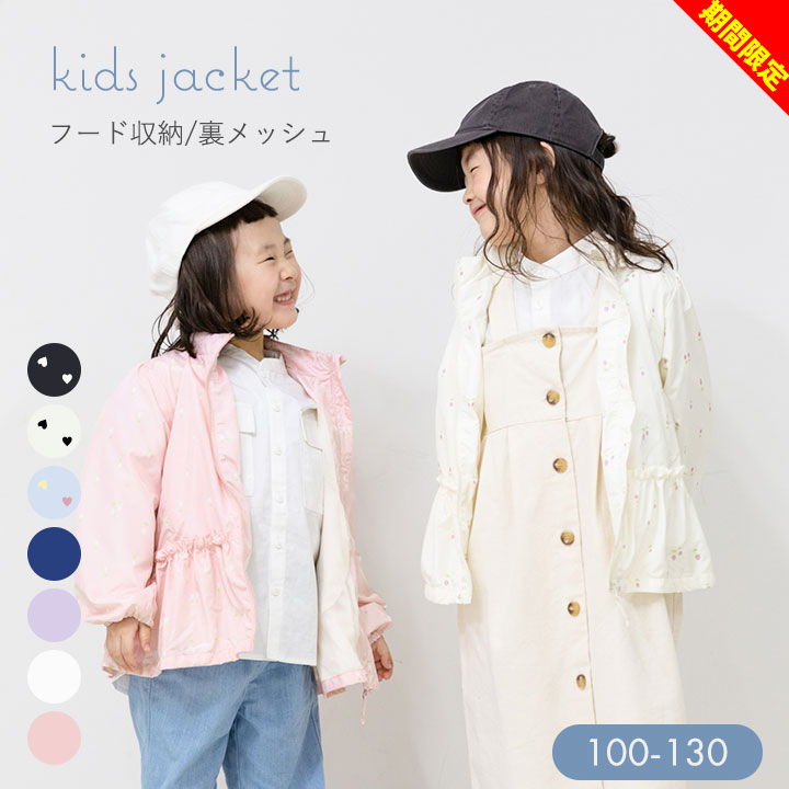 【店内全品※在庫処分】ウインドブレーカー キッズ 春アウター 裏メッシュ 薄手 フードありなし切り替え 収納 女の子 ジャケット 春夏秋 100cm 110cm 120cm 130cm おしゃれ パーカー 幼稚園 保育園 小学生 子供服 アウター 春夏秋 メール便送料無料のサムネイル