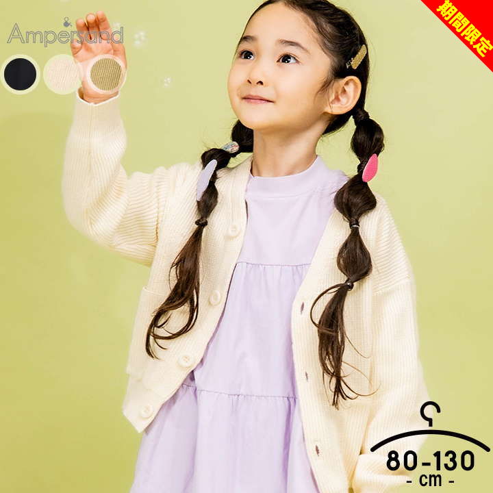 アンパサンド カーディガン 無地 キッズ ベビー 羽織り 女の子 男の子 80cm 90cm 100cm 110cm 120cm 13..