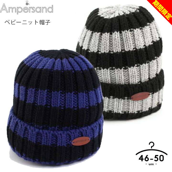 【期間限定】アンパサンド ニット帽子 赤ちゃん キッズ ベビー ボーダー 無地 女の子 男の子 秋冬用 帽..