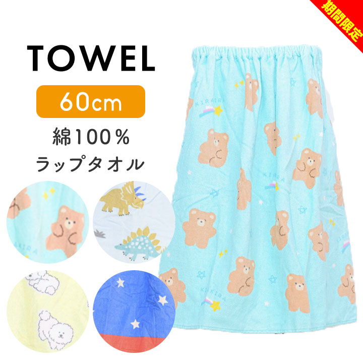ラップタオルキッズ60cm60cm...