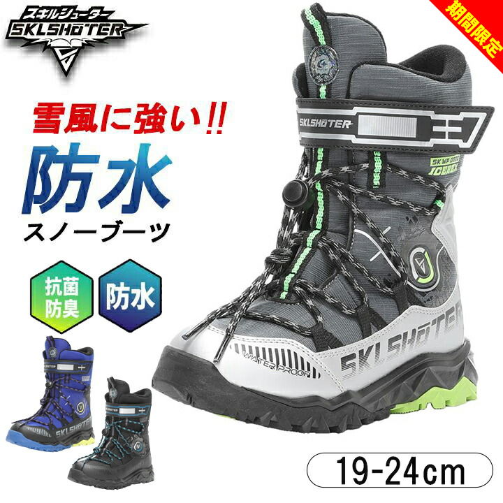 【期間限定セール】スキルシューター スノーブーツ 2E キッズ ジュニア 男の子 17cm 18cm 19cm 20cm 21..