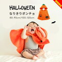 【期間限定セール】ハロウィン ベビー ポンチョ ハロウィン 仮装 衣装 子供 赤ちゃん ベビー キッズ 男の子 女の子 衣装 ポンチョ マント かぼちゃ 着ぐるみ コスチューム 衣装 変身 コスプレ パンプキン パーティー 1歳〜5歳程度【tpp077-79】