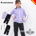 【期間限定オススメ】コンバース ジャージ上下 キッズ ジュニア 女の子 130cm 140cm 150cm 160cm セットアップ CONVERSE 子供服 ...