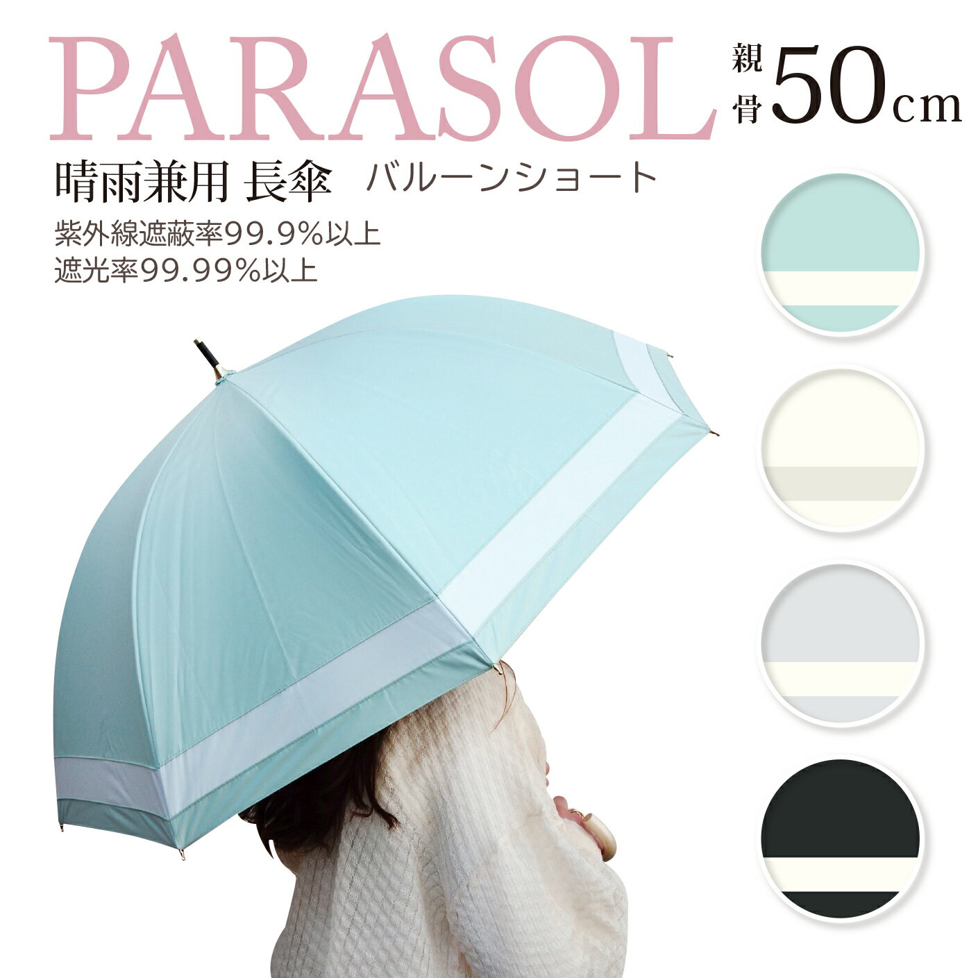 晴雨兼用　PUコーティング 切り継ぎボーダー 深張り 50cm 遮光率 99.99％以上 8本骨 傘 遮熱 UPF50＋