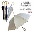 【送料無料】晴雨兼用 日傘 長傘 手開き 遮熱 レディース 傘 遮光率 99.99%以上 UVカット率 99.99%以上 PUコーティングフラワーポーラー 刺繍...