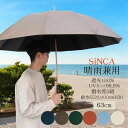 【送料無料】晴雨兼用 親骨63cm UVカット 完全遮光 遮熱 継続撥水 環境にやさしい 長傘 日傘 風に強い 耐風 頑丈 リサイクル生地 ジャンプ メンズ レ...