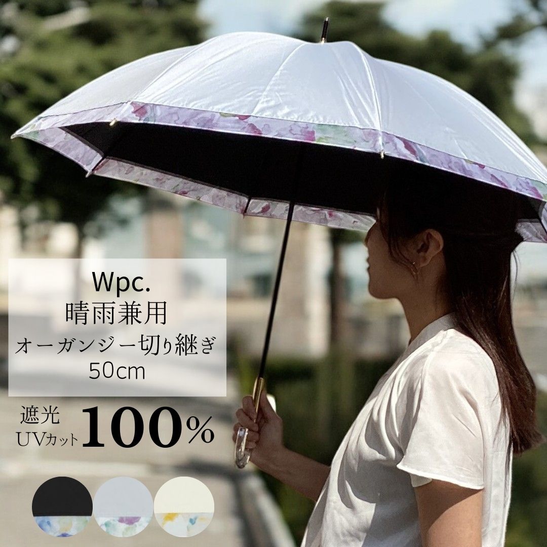 晴雨兼用 完全遮光 オーガンジー切り継ぎ 親骨50cm 日傘 長傘 レディース 遮光100% UVカット100%生地 UPF50+ ブルーライトカット 手開き 撥水 涼しい ブラックコーティング かわいい おしゃれ 上品 無地 wpc.