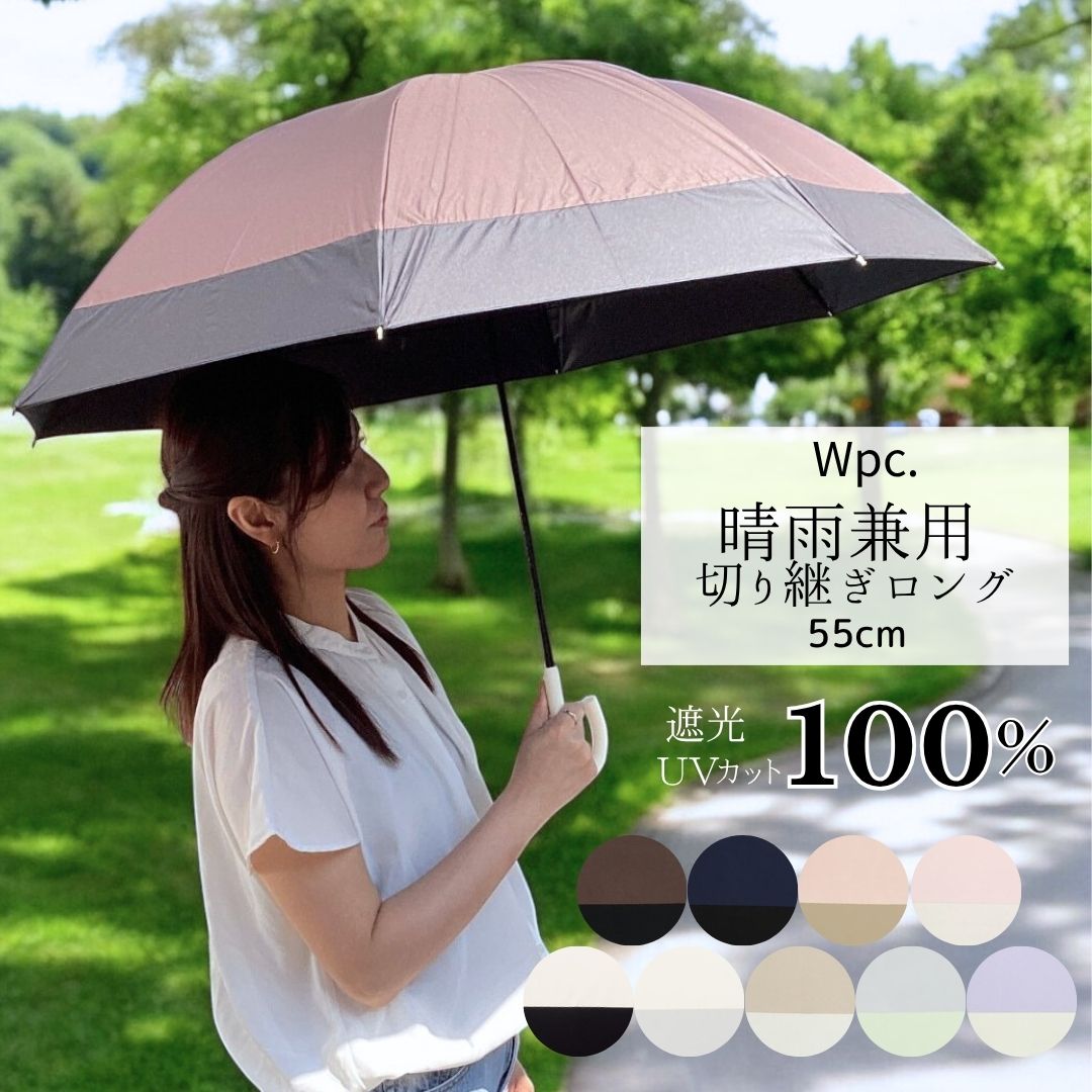 晴雨兼用 完全遮光 切り継ぎ バイカラー 親骨55cm 日傘 長傘 レディース 遮光100％ UVカット100％生地 UPF50+ ブルーライトカット 手開き 　撥水 涼しい ブラックコーティング かわいい おしゃれ 上品 無地 wpc.のサムネイル