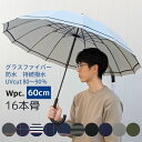 耐風 風に強い 16本骨 親骨60cm 紳士傘 メンズ レディース ユニセックス UVカット 継続撥水 晴雨兼用 手開き おしゃれ wpc. 骨が多い
