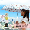 折りたたみ傘 軽い 雨傘 親骨55cm レディース 手開き Le coin ensoleillè