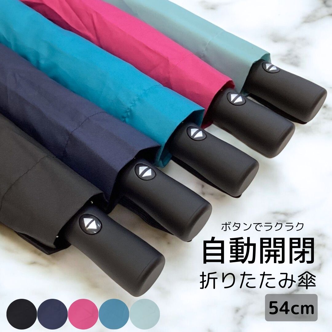 自動開閉 折りたたみ傘 メンズ レディース 雨傘 三つ折り 3つ折り 折傘 グラスファイバー 親骨54cm 無地