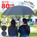 超大判! 80cm 長傘 ジャンプ式 グラスファイバー 晴雨兼用 ワンタッチ UVカット90%以上