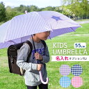 【名入れができる】ギンガムチェック キッズ 長傘 55cm 星窓付 ワンタッチ・ジャンプ式傘 卒園記念品 入学祝い 入学準備 キッズ 通学 8本骨 男女兼用 全...