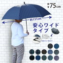 楽天パーティーレイン藤田屋メンズ 超大判 親骨75cm 8本骨 耐風骨 雨傘 長傘 大きい ジャンプ ワンタッチ式 グラスファイバー