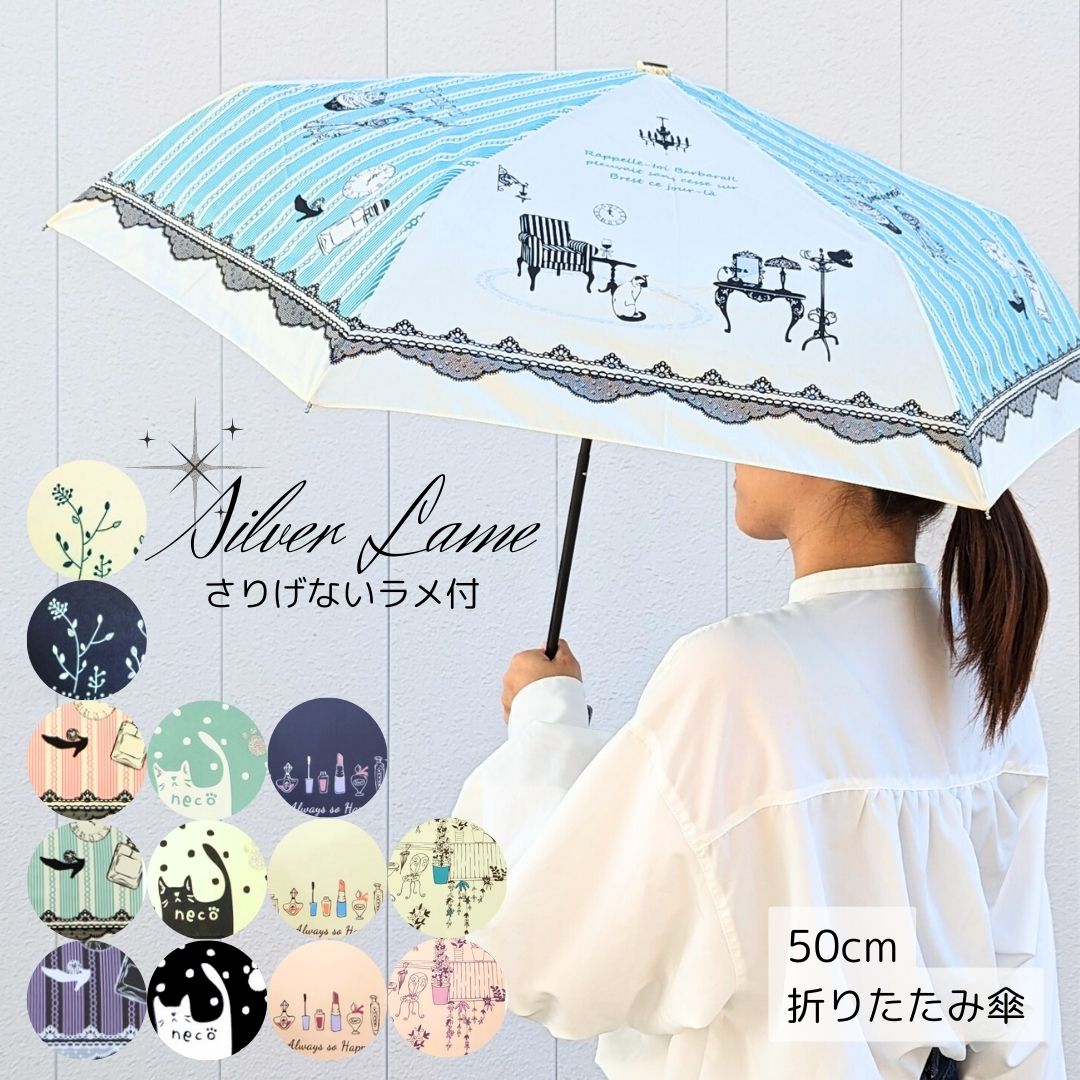 ■商品名 藤田屋オリジナル　婦人3段折ミニ傘ラメ入り ■素　材 ■生地：ポリエステル100％■骨：鉄・グラスファイバー■手元：合皮 ■サイズ ■親骨の長さ：50cm ■重さ 約225g______ 藤田屋オリジナル　婦人3段折りたたみ傘ラメ入り ______ 持ち運びに便利な三つ折り傘♪ 柄の一部にはさりげないラメ入りです☆ 他の柄のラメシリーズも大人気です♪ 折りたたみ傘 …丸手元 長傘60cmドームタイプ お名前を刺繍できます♪ 藤田屋　傘止めベルト名入れ刺繍 ※ホワイトはアイボリーがかったお色味です。 ※離島等の一部地域は送料が発生する場合がございます。 ※サビに強くするため骨に黒い塗料をつけております。ごくわずかに骨付近の生地にこすれて黒い塗料がうつる場合がございますが、品質に問題はございません。何卒ご了承くださいませ。 ※製造時期により部品や仕様等に若干の違いが生じる場合がございます。 ※当店使用の画像転用・記載文章の転載は固くお断りします。※ ※モニターの違いにより、実際のカラーと異なる場合がございます。