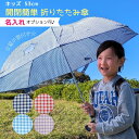 【名入れができる♪】ギンガムチェック 全4色 子ども用 開閉 かんたん 折りたたみ傘 卒園記念品 入学祝い 入学準備 キッズ 通学 8本骨 男女兼用