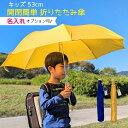 開閉かんたん折りたたみ傘 安全カバー付き 親骨53cm 無地キッズ 学童無地 子ども用 雨傘