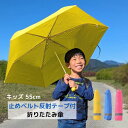 学童無地 止ベルト反射テープ付き 子ども用折りたたみ傘 親骨55cm 無地 3色
