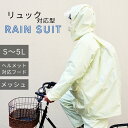 【送料無料】6000 自転車通学 リュックスーツ 男女兼用 レインウェア 上下セット レインスーツ カッパ リュック対応 防水 通学 中学生 高校生 合羽 雨合羽 雨の日 自転車 原付 バイク 作業 学生用 ヘルメット対応 反射材