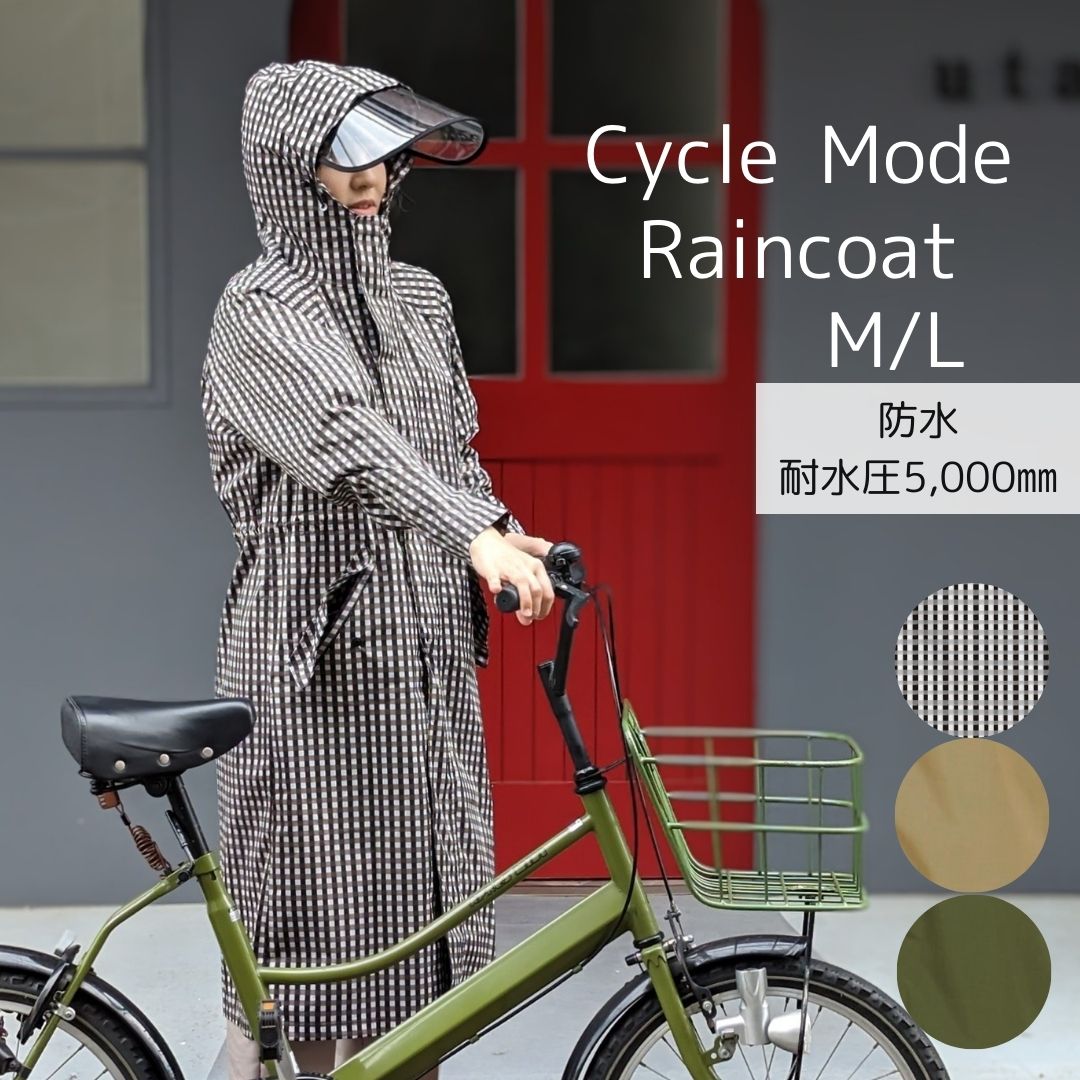 【送料無料】レインコート レディース 自転車用 レインウェア ロング丈 雨の日 おしゃれ ママ 送迎 かわいい 防水 軽い 通勤 通学 カッパ 合羽 雨具 自転車用レインコート グッドデザイン賞 シンプル 雨 サイクルモードレインコート