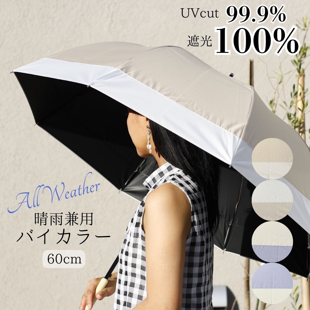 New!! 晴雨兼用 日傘 レディース 長傘 バイカラー切り継ぎ 完全遮光100% UVカット100%生地 UPF50+ 耐水圧2000mm 親骨60cm 手開き 高撥水 ブラックコーティング グラスファイバー かわいい おしゃれ シンプル ニュアンスカラー 遮光 無地