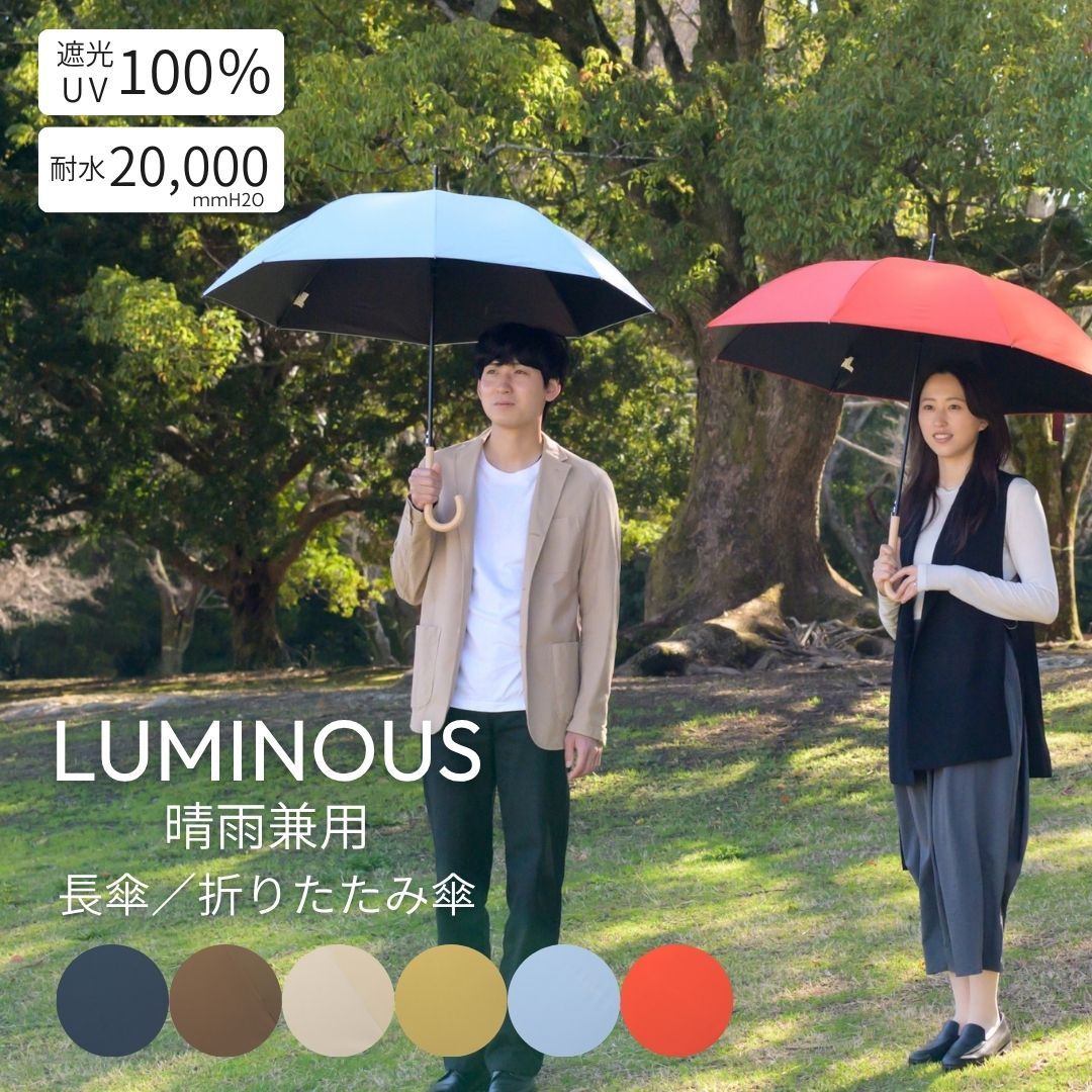 Rakuten - 【父の日ギフト プレゼント 】晴雨兼用 男女兼用 長傘 折りたたみ傘 日傘 [ WEATHER LIFE ] LUMINOUS ルミナス 親骨 UVカット100% 完全遮光 遮熱 ジャンプ ブラックコーティング グラスファイバー 20代 30代 40代 50代 60代 70代 おしゃれ かっこいい レディース メンズ