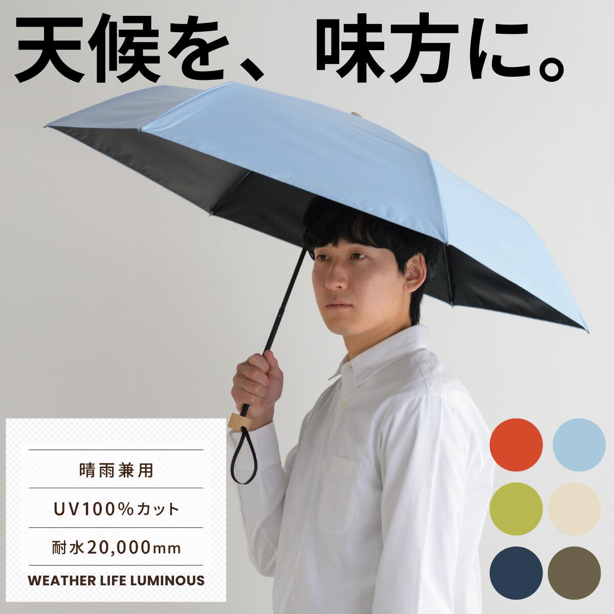 日傘 完全遮光 メンズ 長傘 折りたたみ傘 晴雨兼用 UVカット100% 遮熱 ブラックコーティング 男女兼用 レディース ジャンプ グラスファイバー おしゃれ 大人 ギフト [ WEATHER LIFE ] LUMINOUS ルミナス 藤田屋 partyrain-10001340 パーティーレイン藤田屋 サンプル画像2