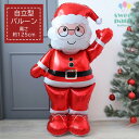 BIG! 空気を入れて組み立てるだけ! 約125cm 自立 クリスマス サンタクロース サンタ バルーン 3D スタンディングバルーン クリスマス 飾り バルー...