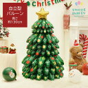 BIG! 空気を入れて組み立てるだけ! 約130cm 自立 クリスマスツリー バルーン 3D Xmas スタンディングバルーン クリスマス 飾り バルーン 風船...