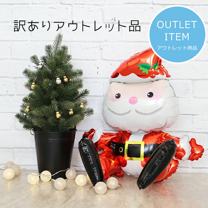 在庫処分 特別価格 クリスマス 飾り付け お座り サンタクロース 風船 おすわり 3D サンタさん バルーン クリスマス風船 かんたん飾り付け christma...