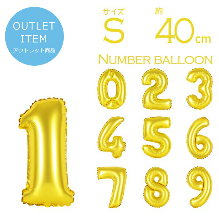 アウトレット 在庫処分価格【 数字 風船 約40cm Sサイズ 空気入れ ストロー&説明書付 ゴールド 】 小さい ナンバー バルーン パーティー 1歳 2歳 ...