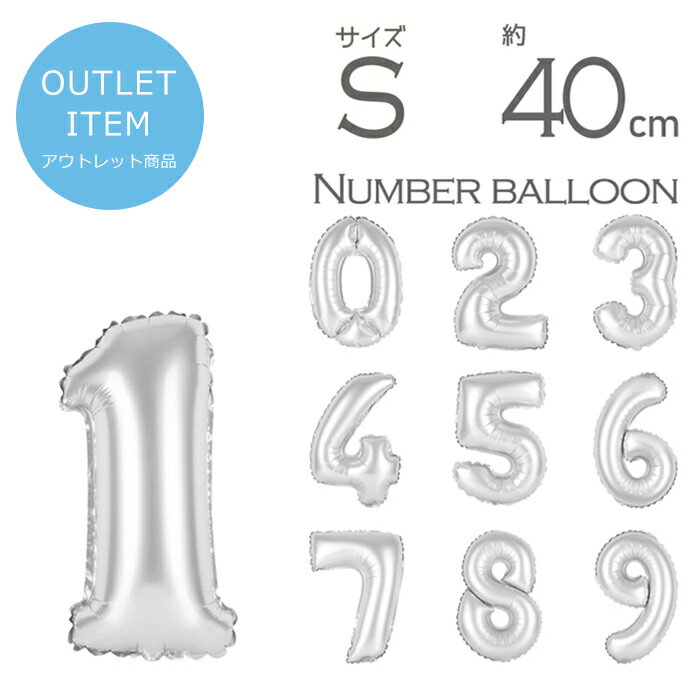 アウトレット 在庫処分価格【 数字 風船 約40cm Sサイズ 空気入れ ストロー &説明書付 シルバー 】 小さい ナンバー バルーン パーティー 1歳 2歳...