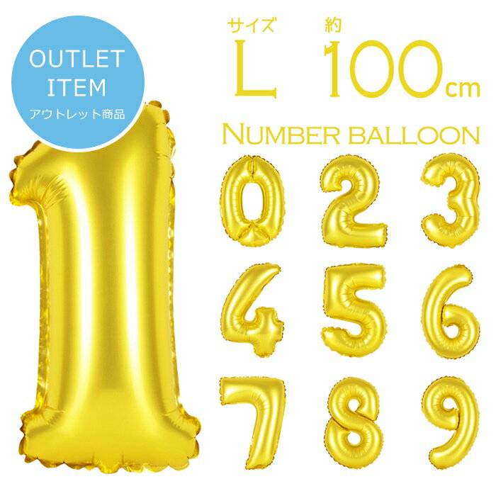 アウトレット 在庫処分価格【 数字 風船 約100cm Lサイズ 空気入れ ストロー &説明書付 ゴールド 】 小さい ナンバー バルーン パーティー 1歳 2...