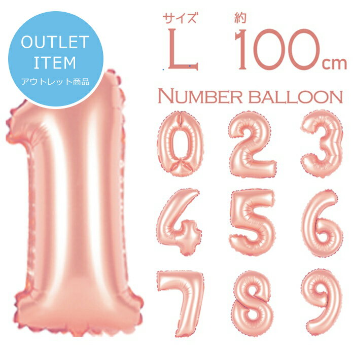 アウトレット 在庫処分価格【 数字 風船 約100cm Lサイズ 空気入れ ストロー&説明書付 ローズゴールド 】 小さい ナンバー バルーン パーティー 1歳...