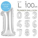 アウトレット 在庫処分価格【 数字 風船 約100cm Lサイズ 空気入れ ストロー &説明書付 シルバー 】 小さい ナンバー バルーン パーティー 1歳 2...