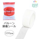 【MAX\30%OFFクーポン/!★マラソン開催中】浮いたように見える! バルーンシール 両面接着 風船 丸型 バルーングルー 両面シール 学園祭 飾りつけ 結...