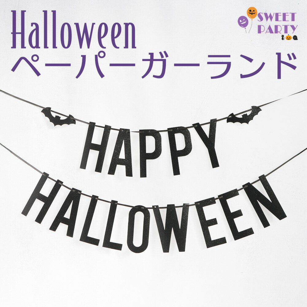 New! ハロウィン 飾り HAPPY HALLOWEEN ガーランド ペーパー バナー コウモリ ブラック デコレーション 壁掛け 装飾 おうち パーティーグ...