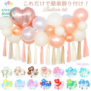 【今年最後MAX30%OFFクーポン★BLACKFRIDAY】【全色リニューアル!簡単飾り付け! バルーンキット 】 風船 飾り付け 誕生日 セット バルーン ハーフバースデー パーティー 100日祝い 結婚式 飾り バースデー イベント ハッピーバースデー イベント 店舗 装飾 あす楽