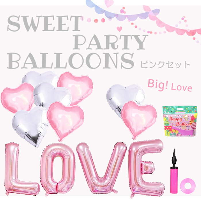 【今夜1:59迄! 10%OFFクーポン】 即日出荷 【空気入れ付 大きい LOVE＋予備1セット ハート バルーン セット 】 風船 バルーン 空気入れ アルミバルーン 記念日 誕生日 結婚式 二次会 プロポーズ 結婚記念日 告白 飾り 飾り付け カップル イベント 店舗