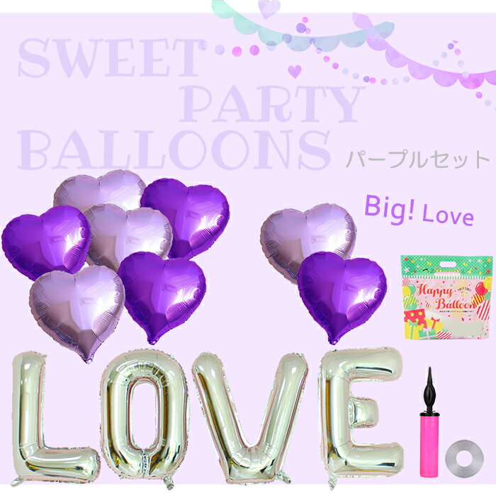 【今夜1:59迄! 10%OFFクーポン】 即日出荷 【空気入れ付 大きい LOVE ＋予備1セットハート バルーン セット 】 風船 バルーン 空気入れ アルミバルーン 記念日 誕生日 結婚式 二次会 プロポーズ 結婚記念日 告白 飾り 飾り付け カップル イベント 店舗