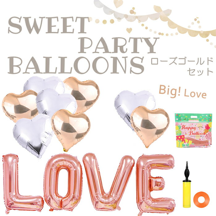 【今夜1:59迄! 10%OFFクーポン】 即日出荷 【空気入れ付 大きい LOVE＋予備1セット ハート バルーン セット 】 風船 バルーン 空気入れ アルミバルーン 記念日 誕生日 結婚式 二次会 プロポーズ 結婚記念日 告白 飾り 飾り付け カップル イベント 店舗