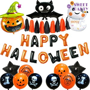 【最大30％OFFクーポン!★お買い物マラソン】【 ハロウィン HAPPY HALLOWEEN バルーン セット 】 装飾 イベント 飾り 飾り付け 風船 アルファベット 文字 おばけ 空気入れ 飾り イベント セット ディスプレイ 装飾 店舗装飾 ディスプレイ あす楽