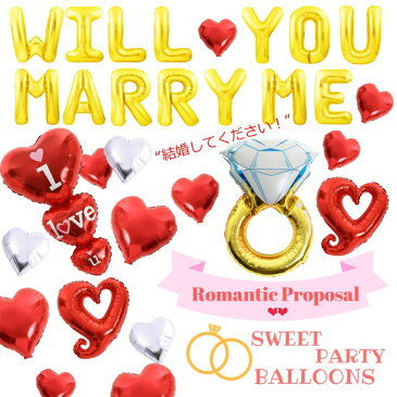 【今だけ!クーポン発行&ポイント5倍! 】＼送料無料 即日出荷／【結婚してください！WILL YOU MARRY ME】プロポーズ 風船 飾り付け インスタ映え！ボリューム満点♪ アルミバルーン ハート 大きな指輪 超BIG リング アルミ風船 ハート ハンドポンプ 空気入れ