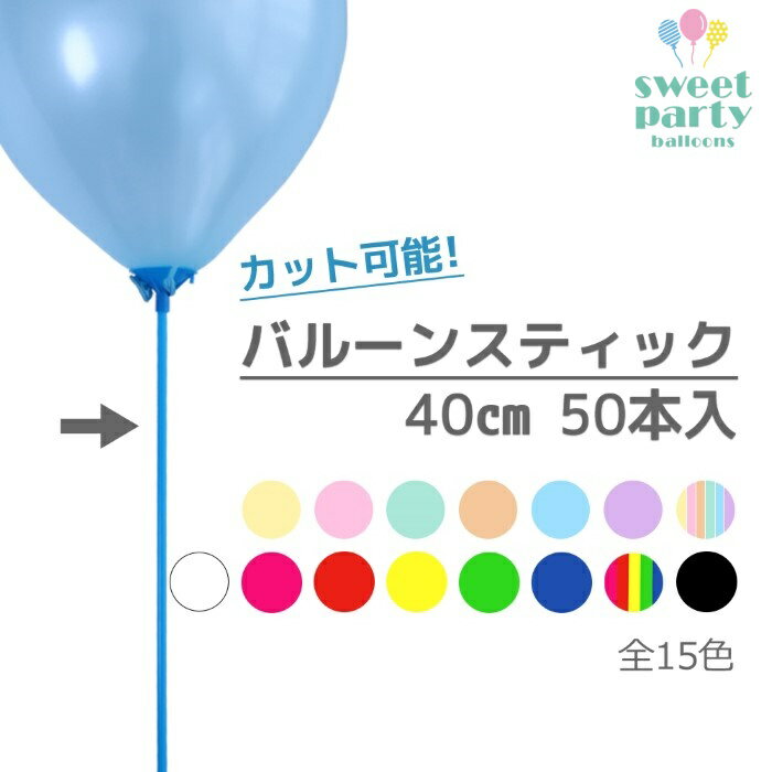 【今夜1:59迄! 10%OFFクーポン】 即日出荷 【 お好きな長さにカット可！ 風船用スティック 棒 40cm 50本 】標準サイズ風船用 バルーン 風船 イベント 子供会 販促 誕生日 パーティー 結婚式 飾り付け イベント 飾り 装飾 撮影 小物 販促 店舗装飾 店舗