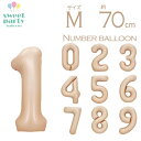 【数字 風船 約70cm Mサイズ 空気入れ ストロー &説明書付 ベージュ 】 大きいナンバー バルーン パーティー 1歳 2歳 3歳 2歳 3歳 飾り付け ...
