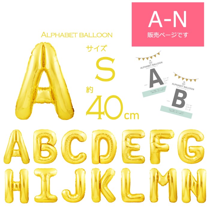 【＼SALE価格! 677円→609円★只今開催中!】【A-N 約40cm 空気入れストロー&説明書付 アルファベット 風船 Sサイズ ゴールド】 バルーン 飾り付け パーティー 誕生日 結婚式 100日祝い 飾り イベ…