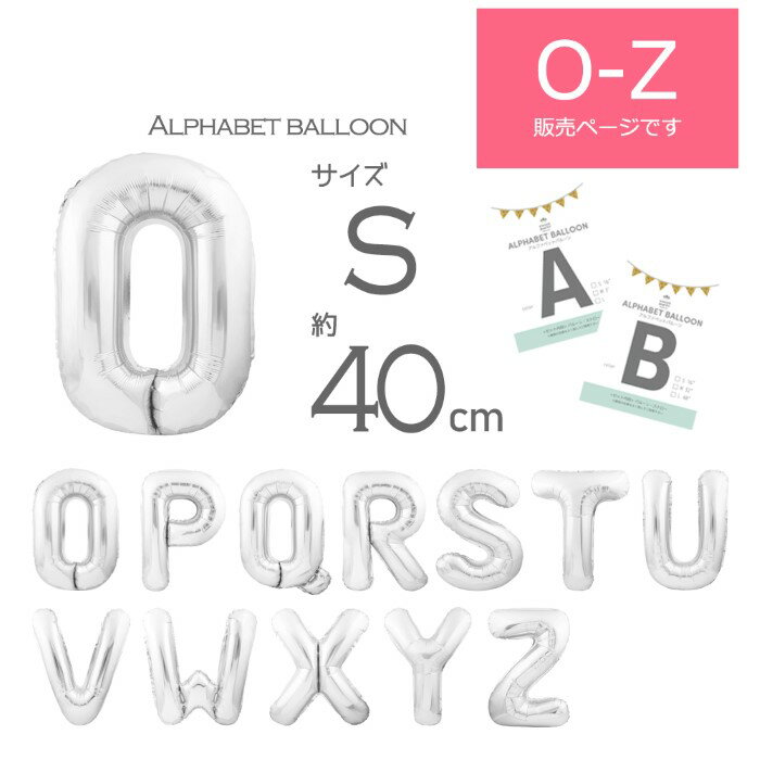 【MAX30％クーポン★お買い物マラソン開催中】【O-Z 約40cm 空気入れストロー 説明書付 アルファベット 風船 Sサイズ シルバー】 バルーン 飾り付け パーティー 誕生日 結婚式 100日祝い 飾り バースデー 名前 イニシャル 一文字 メッセージ 装飾 あす楽